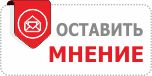 Оставить мнение.jpg Оставить мнение.jpg