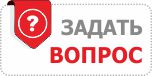 Задать вопрос.jpg Задать вопрос.jpg