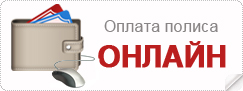 Оплата полиса онлайн Оплата полиса онлайн
